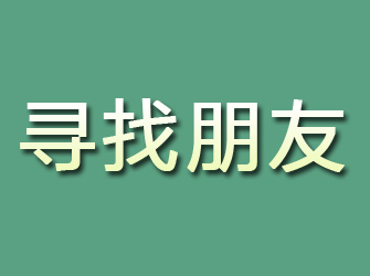 曲靖寻找朋友