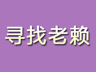 曲靖寻找老赖